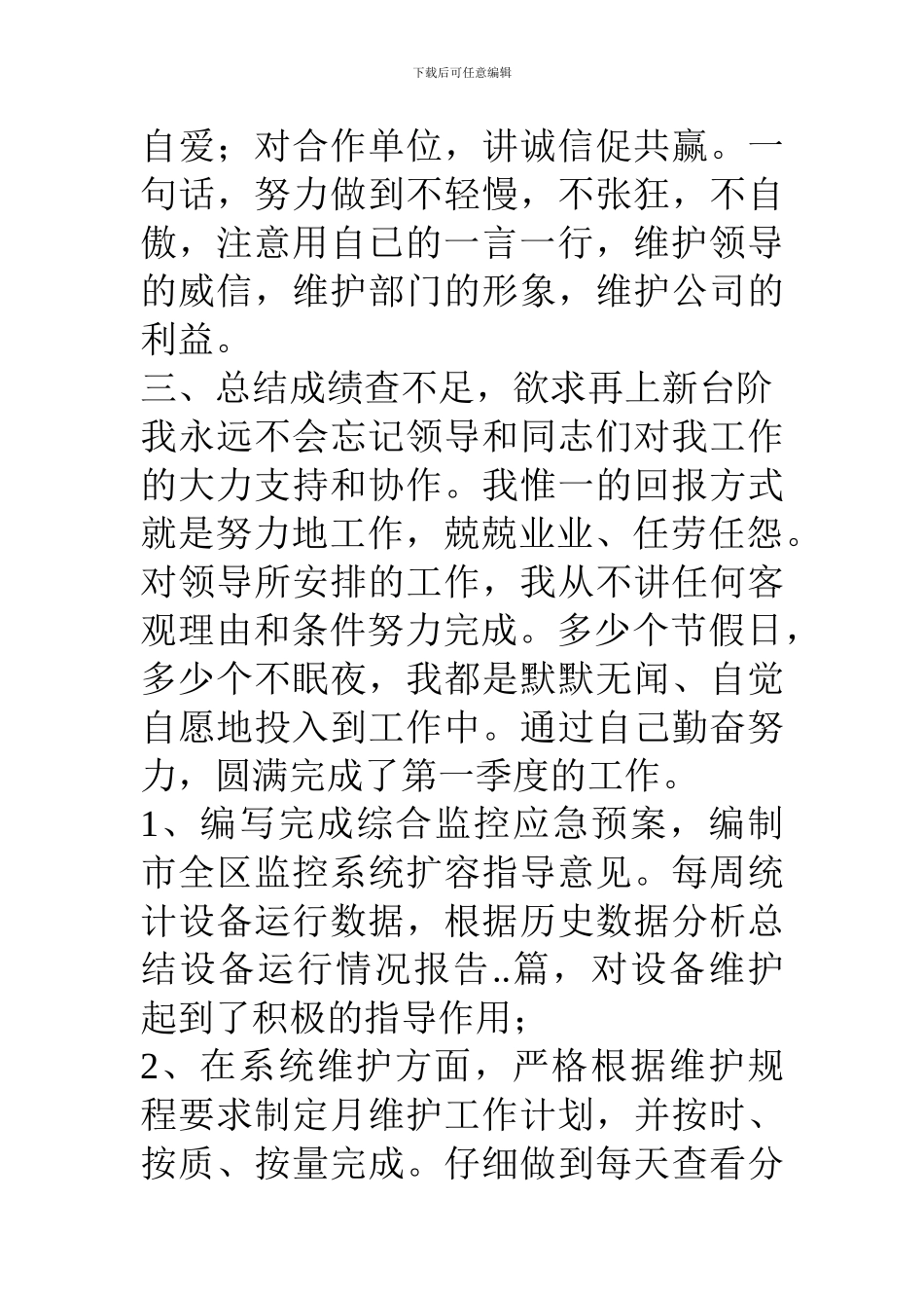联通分公司运行维护人员述职报告_第3页