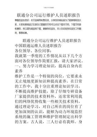 联通分公司运行维护人员述职报告