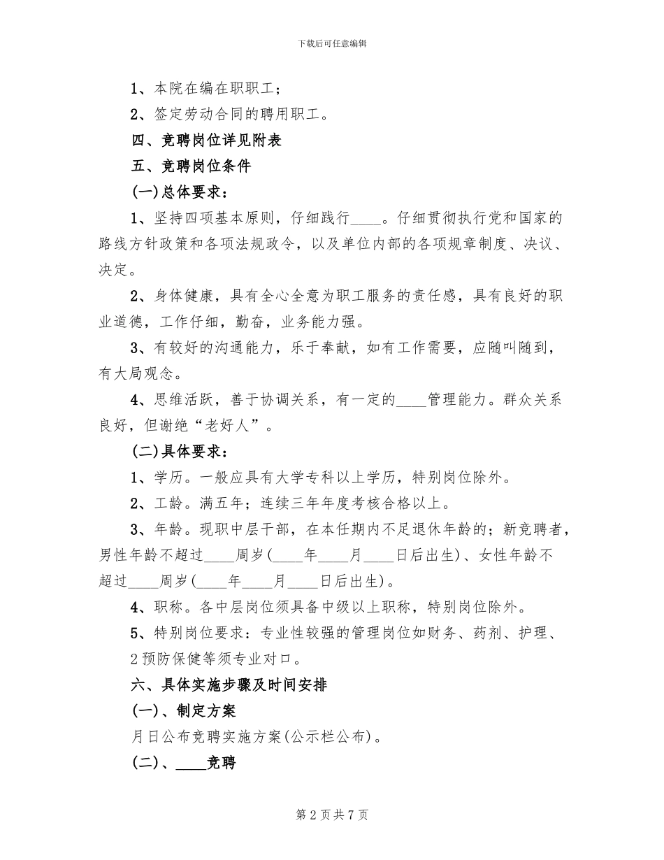 聘中层干部方案范文(2篇)_第2页