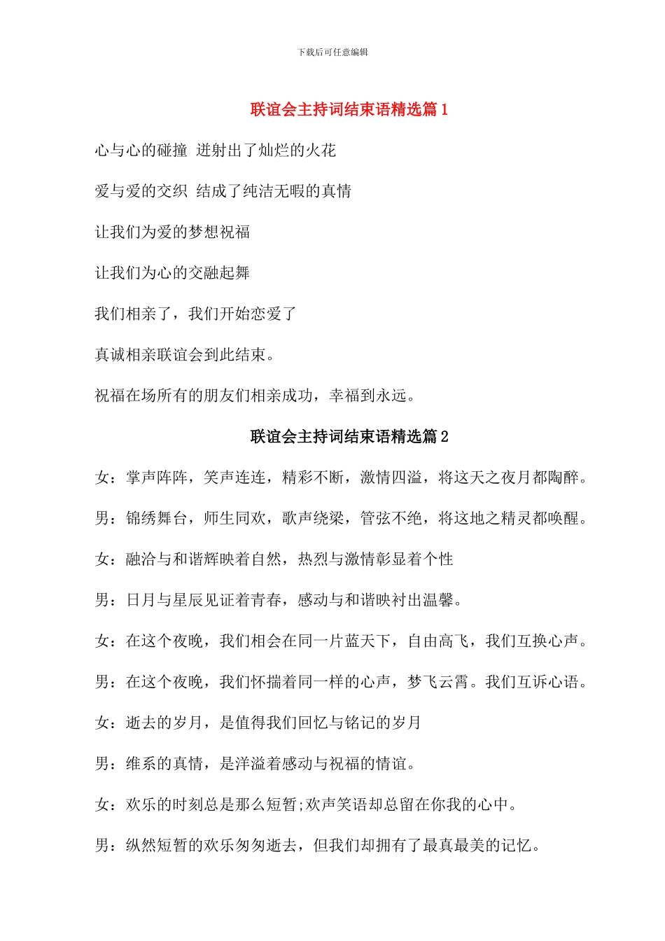 联谊会主持词结束语_第1页