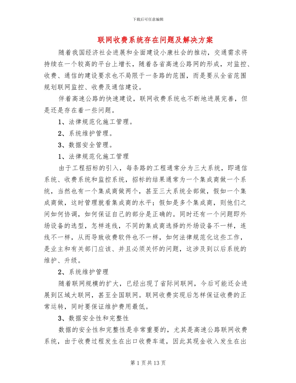 联网收费系统存在问题及解决方案_第1页