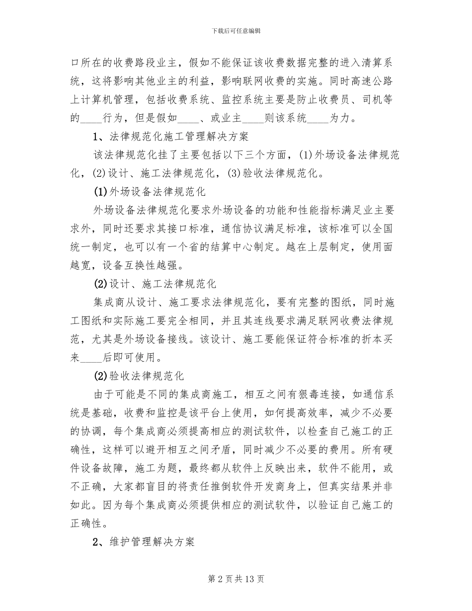 联网收费系统存在问题及解决方案_第2页