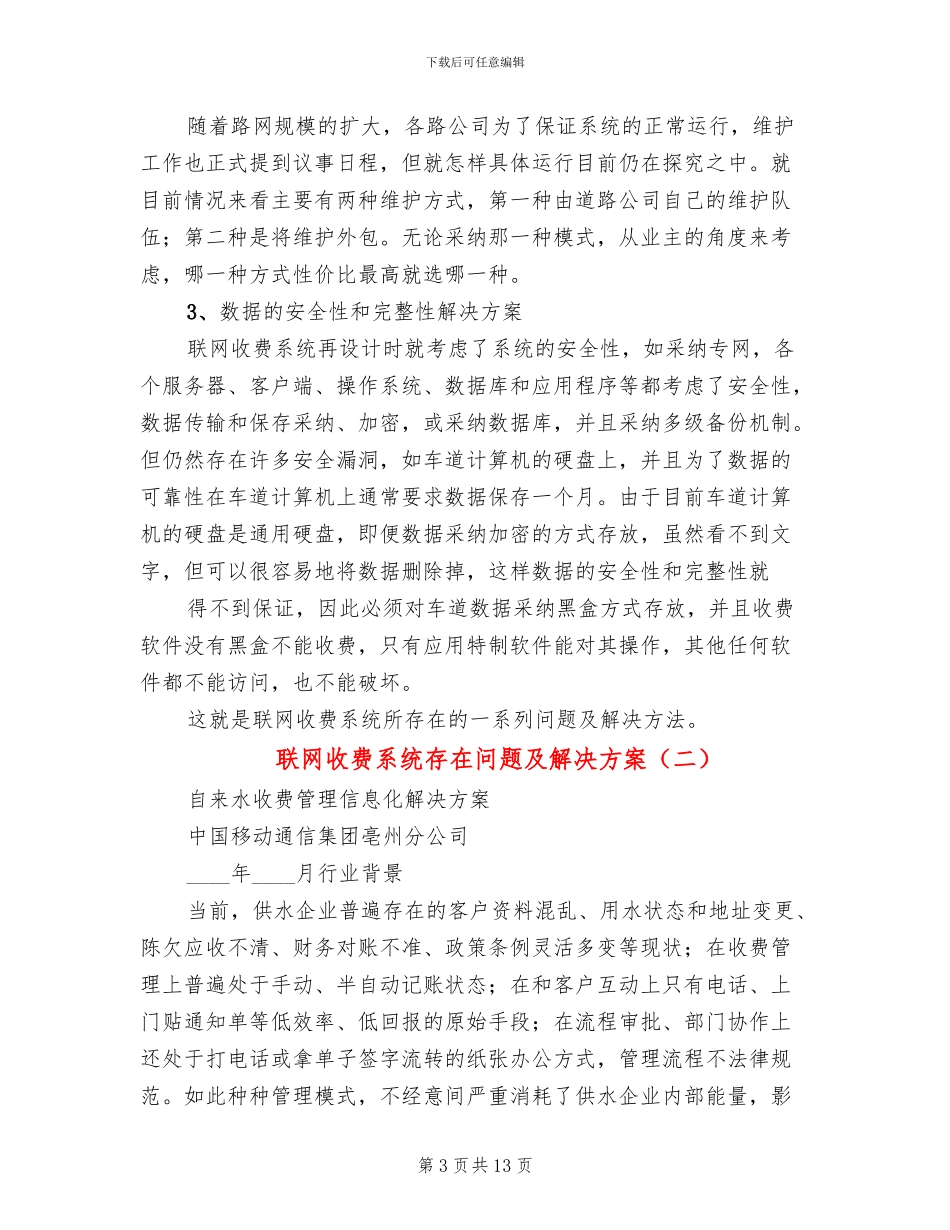 联网收费系统存在问题及解决方案_第3页