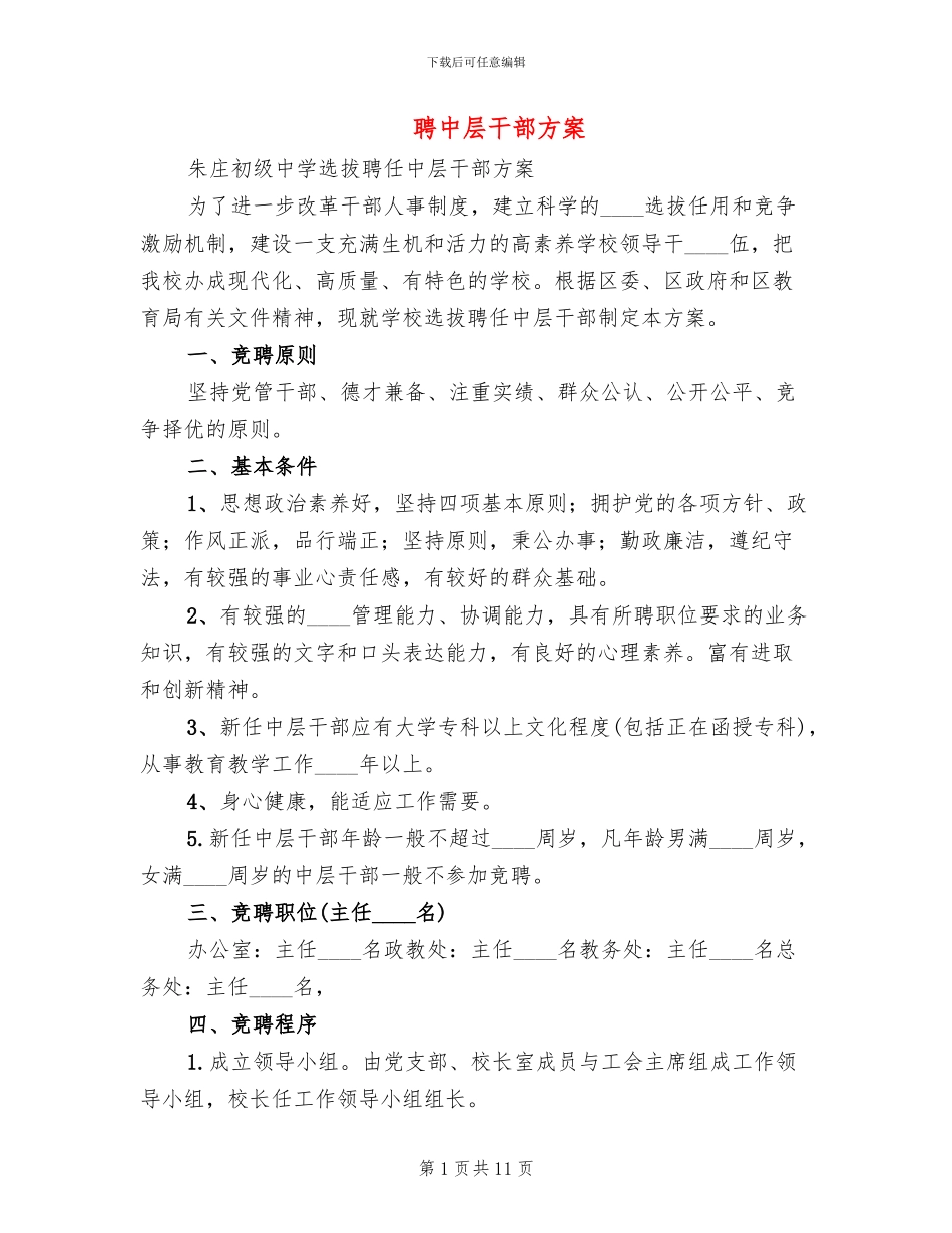 聘中层干部方案_第1页