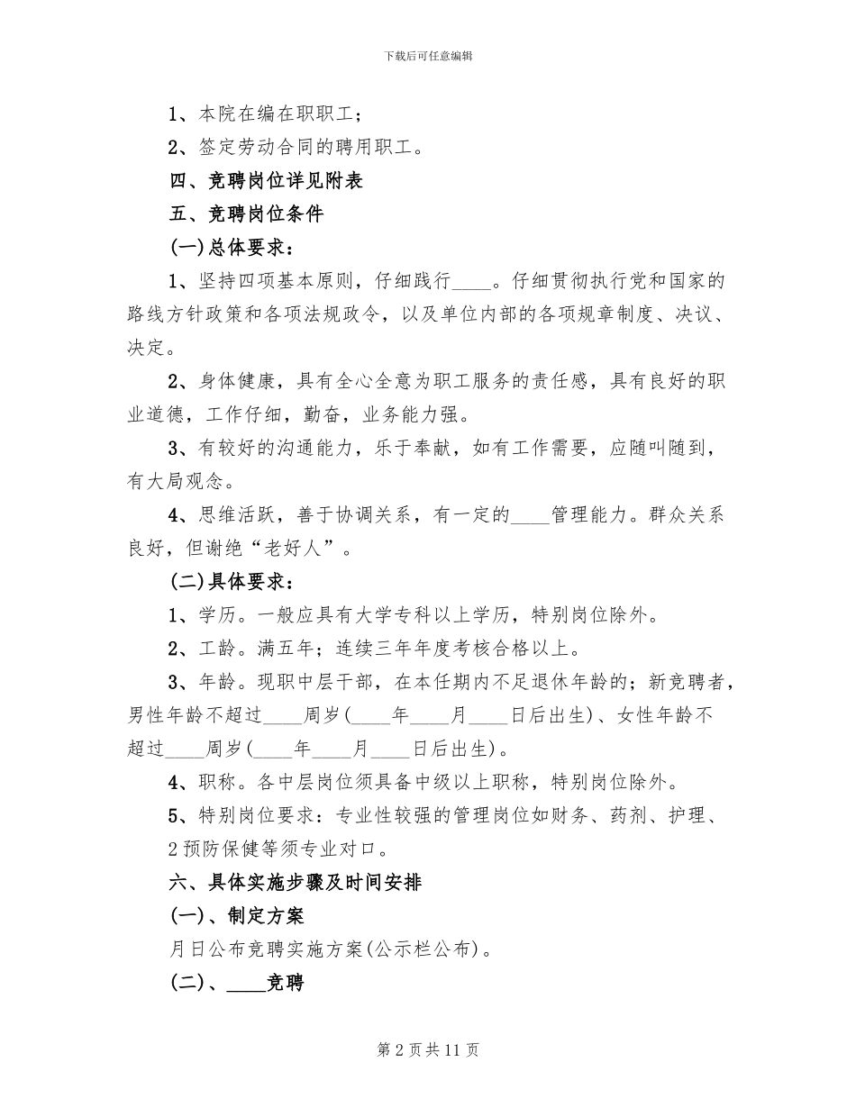 聘中层干部方案范文_第2页