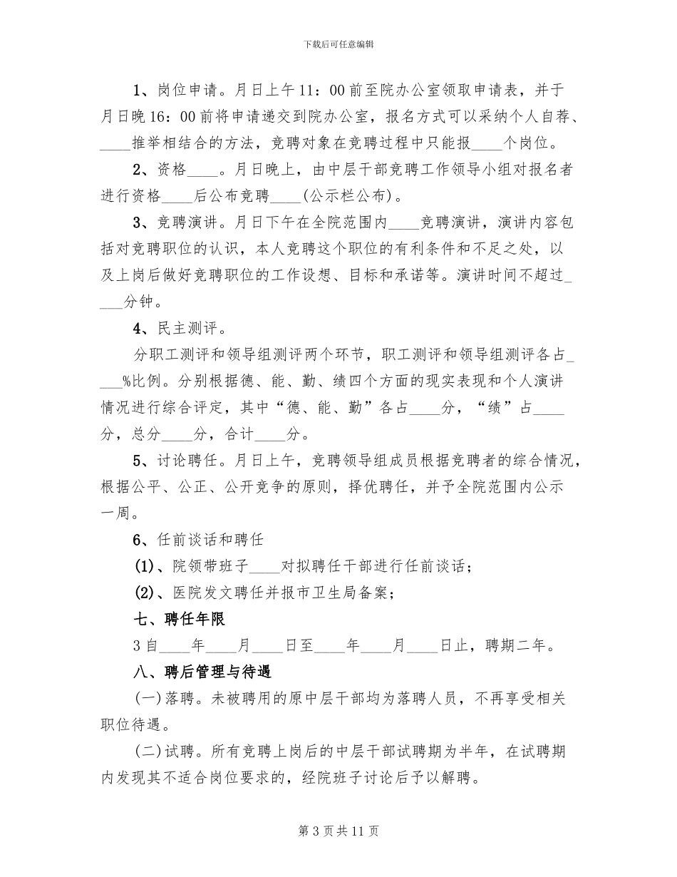 聘中层干部方案范文_第3页