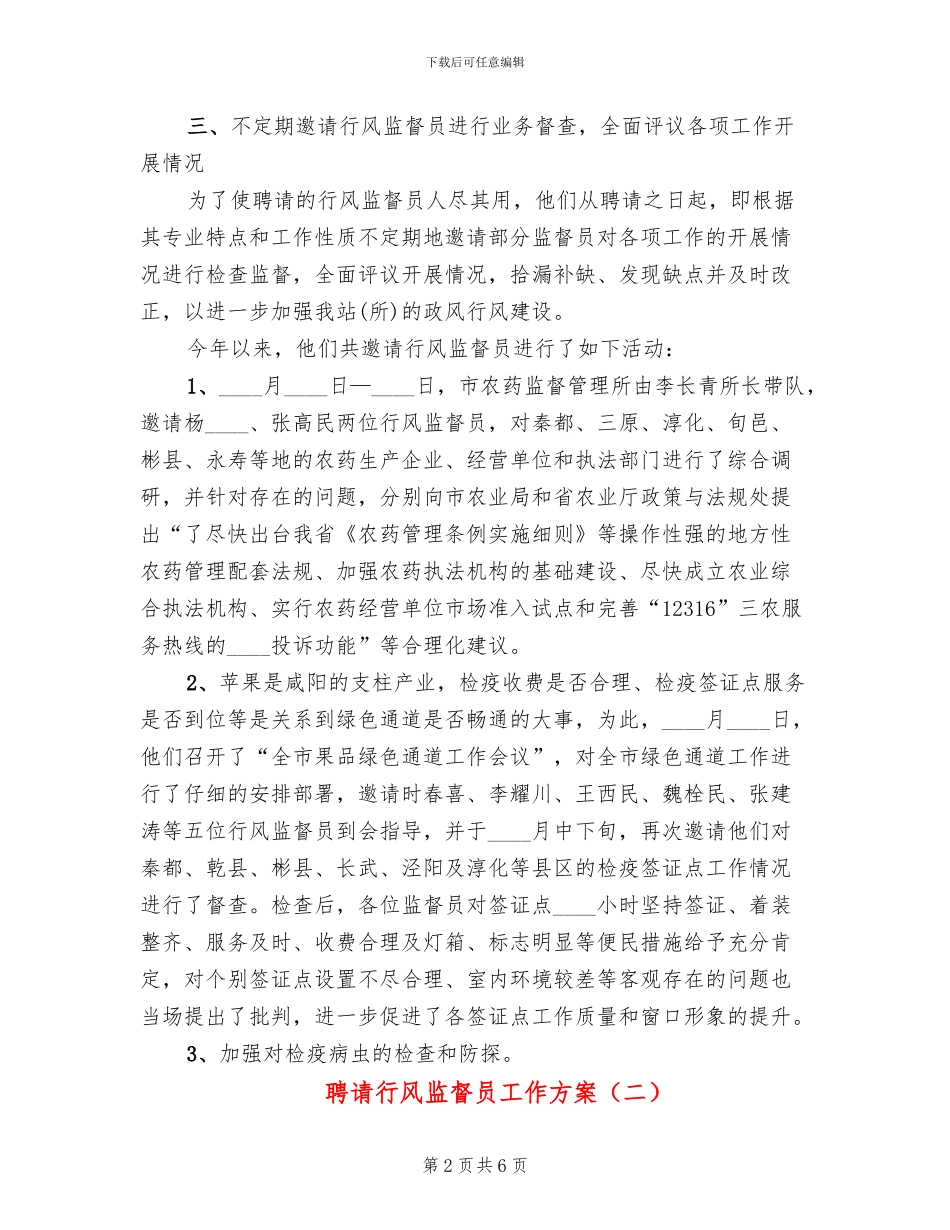 聘请行风监督员工作方案_第2页