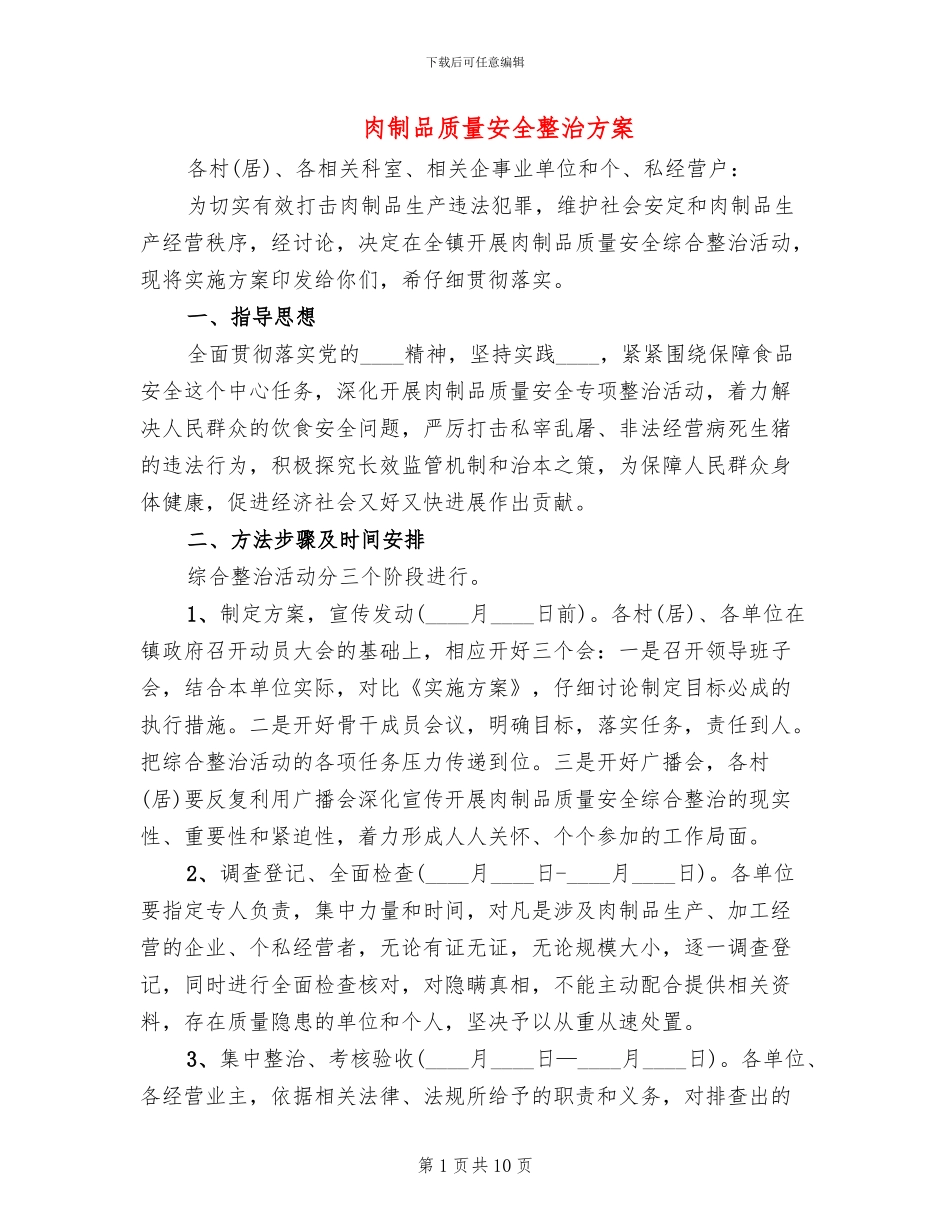 肉制品质量安全整治方案(3篇)_第1页