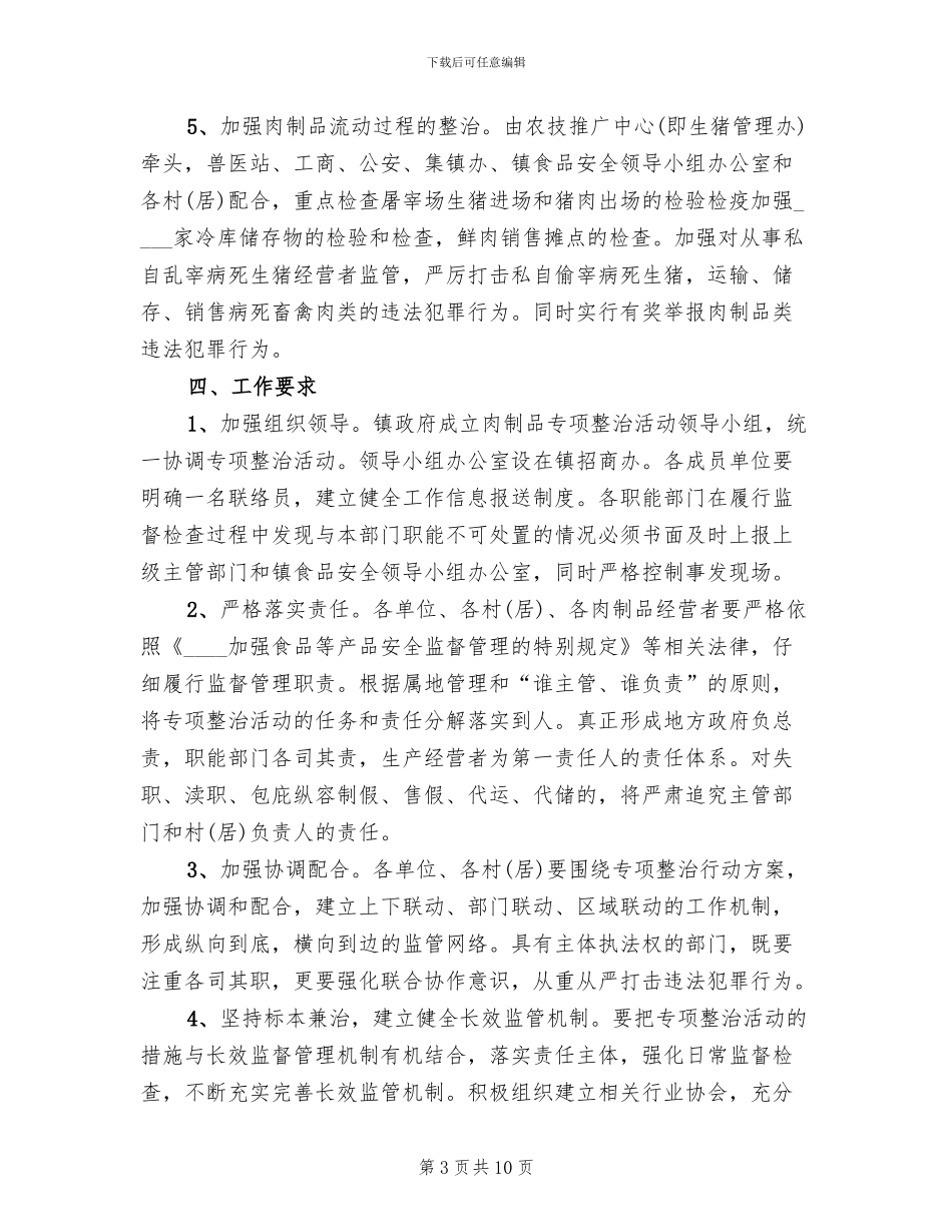 肉制品质量安全整治方案(3篇)_第3页