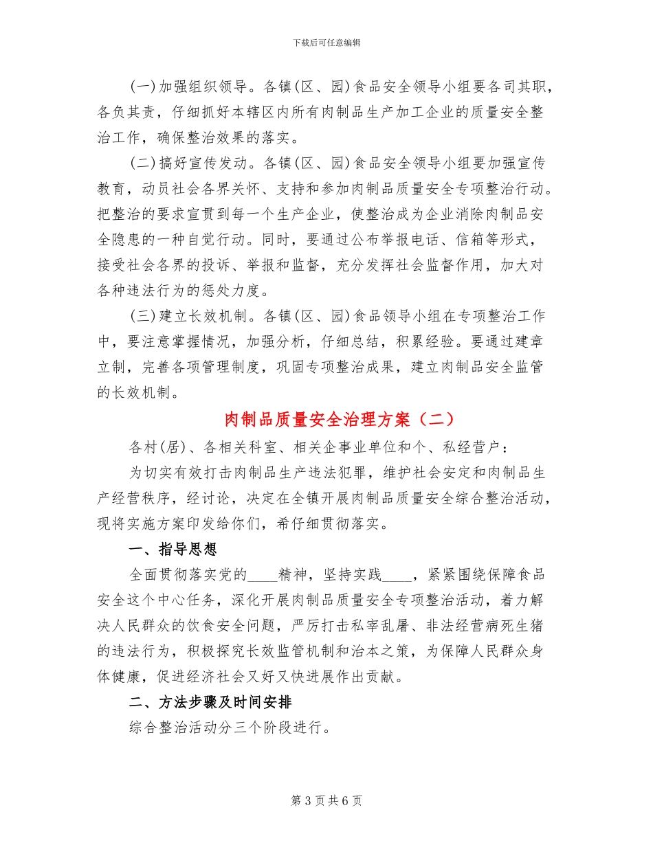 肉制品质量安全治理方案_第3页