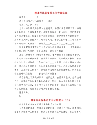 聘请行风监督员工作方案范本