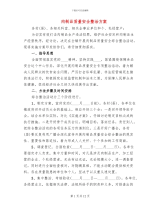 肉制品质量安全整治方案