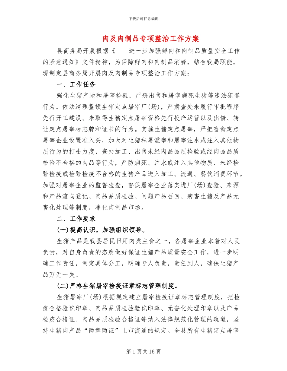 肉及肉制品专项整治工作方案_第1页