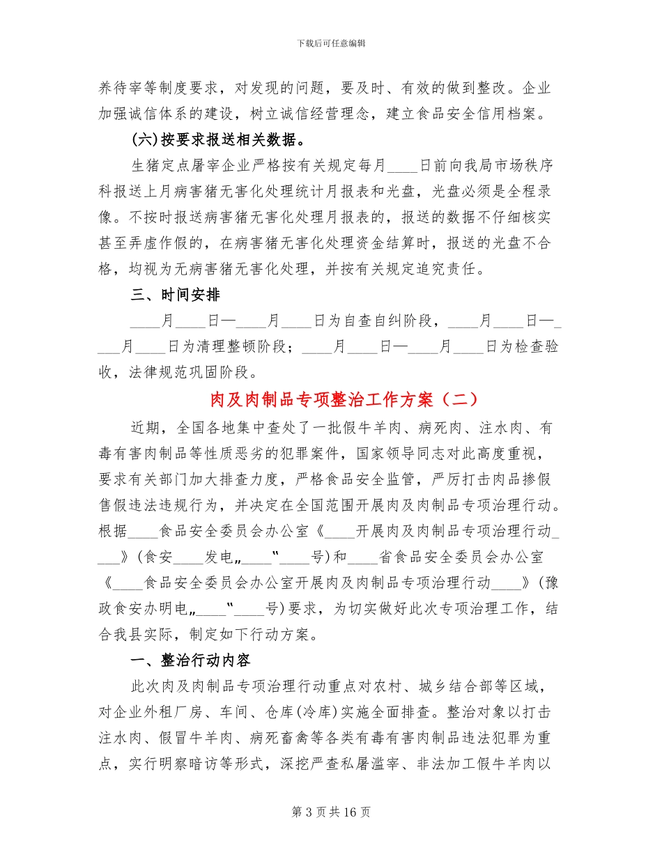 肉及肉制品专项整治工作方案_第3页