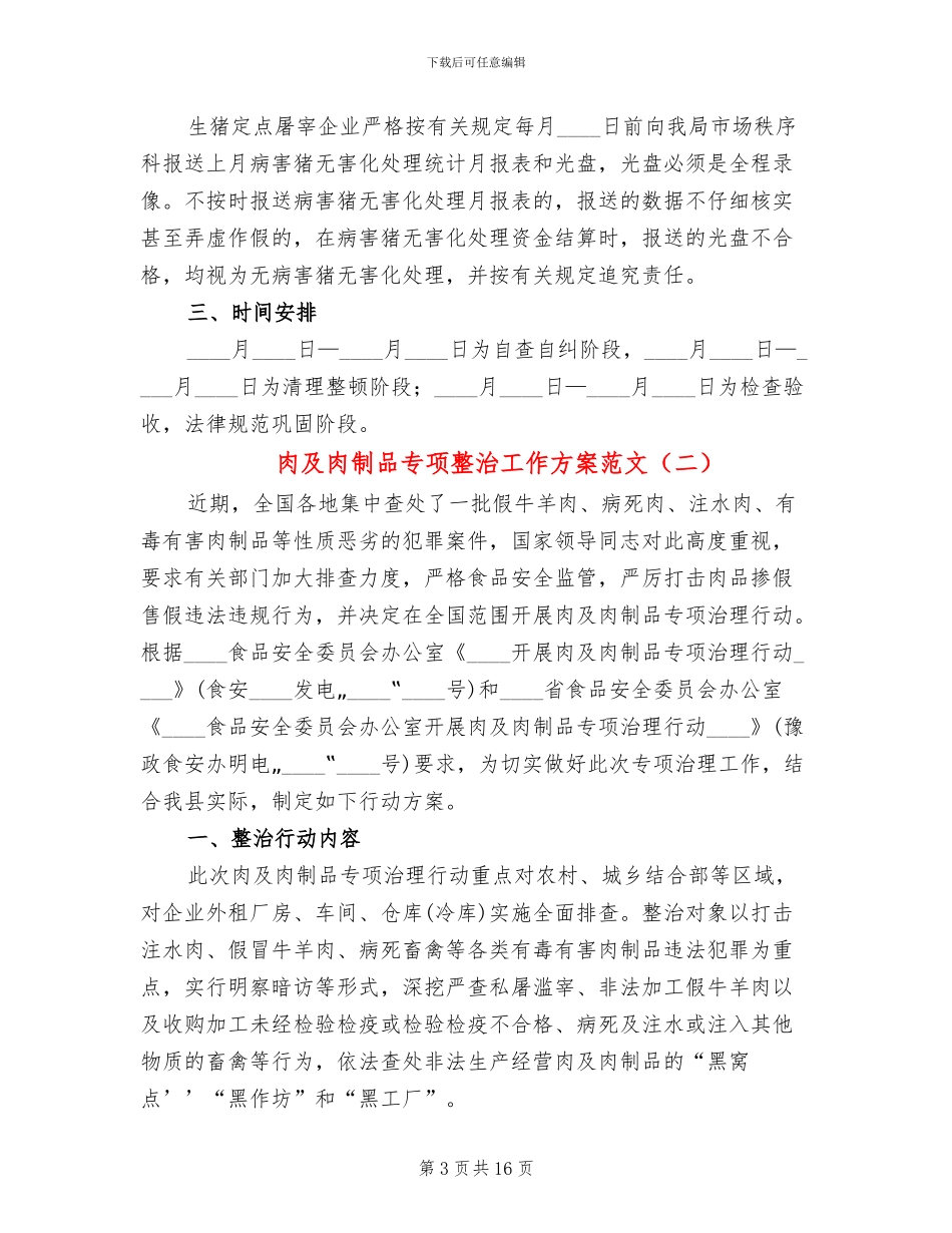 肉及肉制品专项整治工作方案范文_第3页
