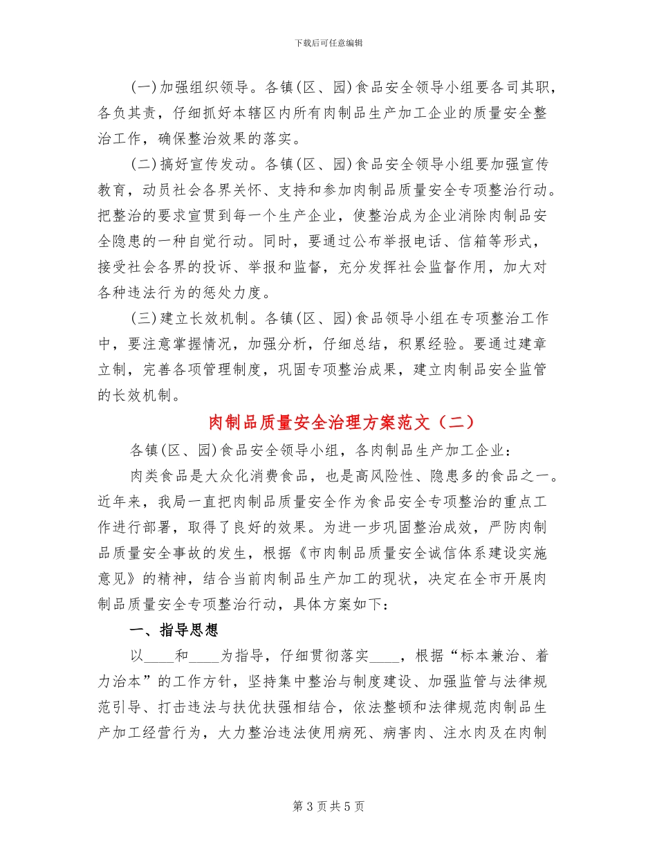 肉制品质量安全治理方案范文_第3页