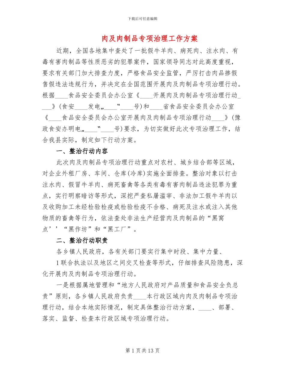 肉及肉制品专项治理工作方案_第1页