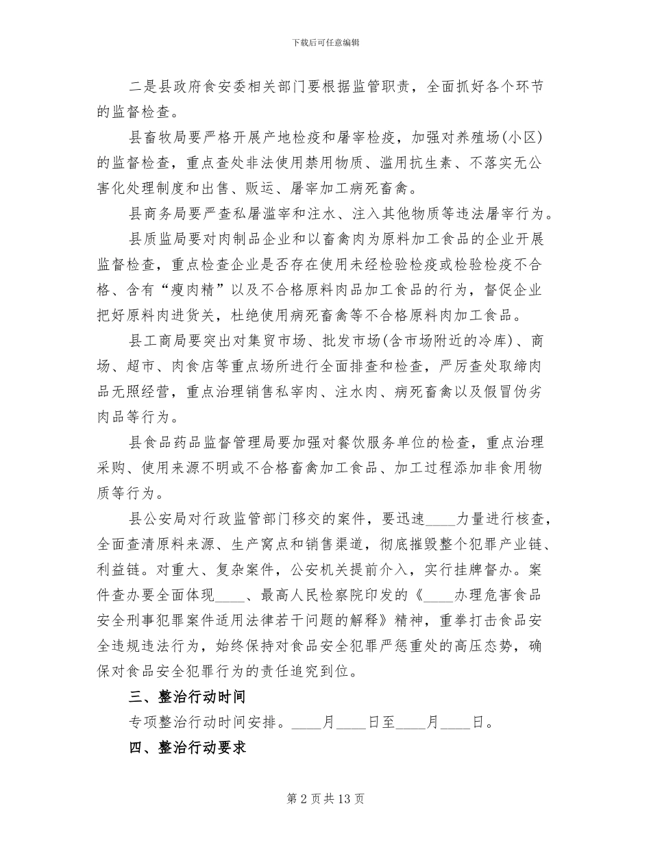 肉及肉制品专项治理工作方案_第2页