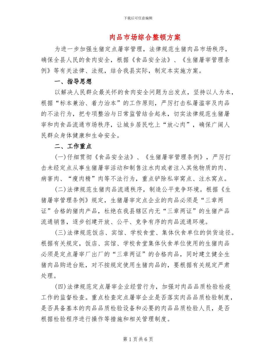 肉品市场综合整顿方案_第1页