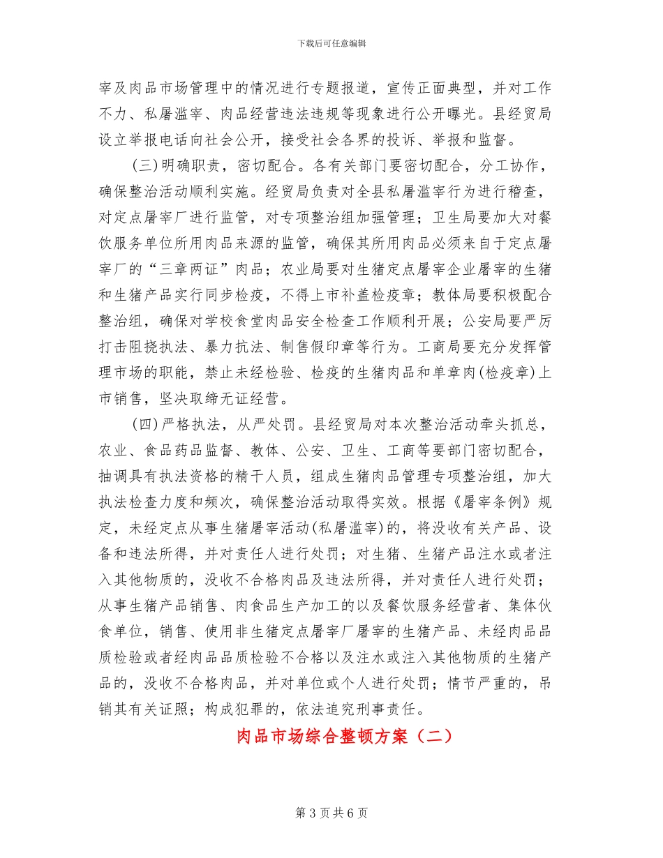 肉品市场综合整顿方案_第3页