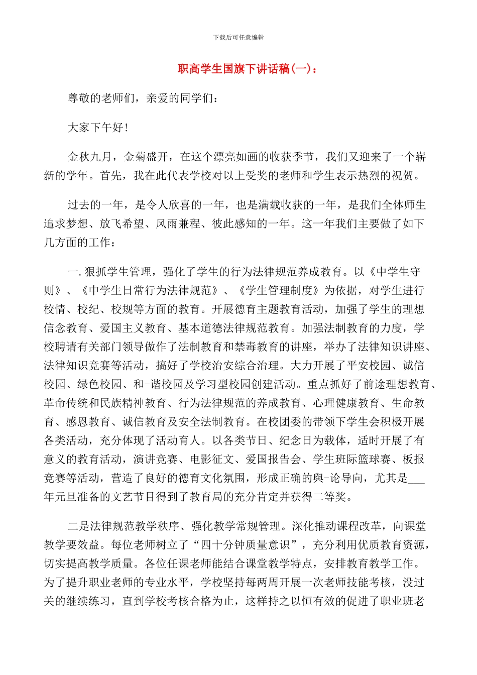 职高学生国旗下讲话稿_第1页