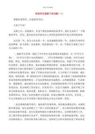 职高学生国旗下讲话稿
