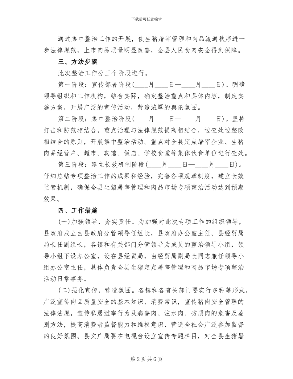肉品市场综合整顿方案范文_第2页