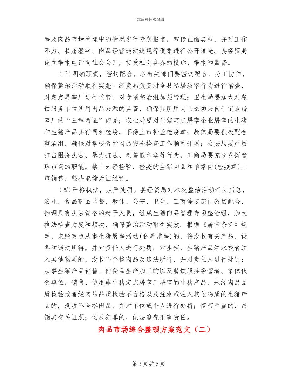 肉品市场综合整顿方案范文_第3页