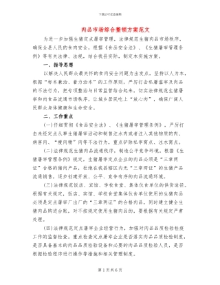 肉品市场综合整顿方案范文