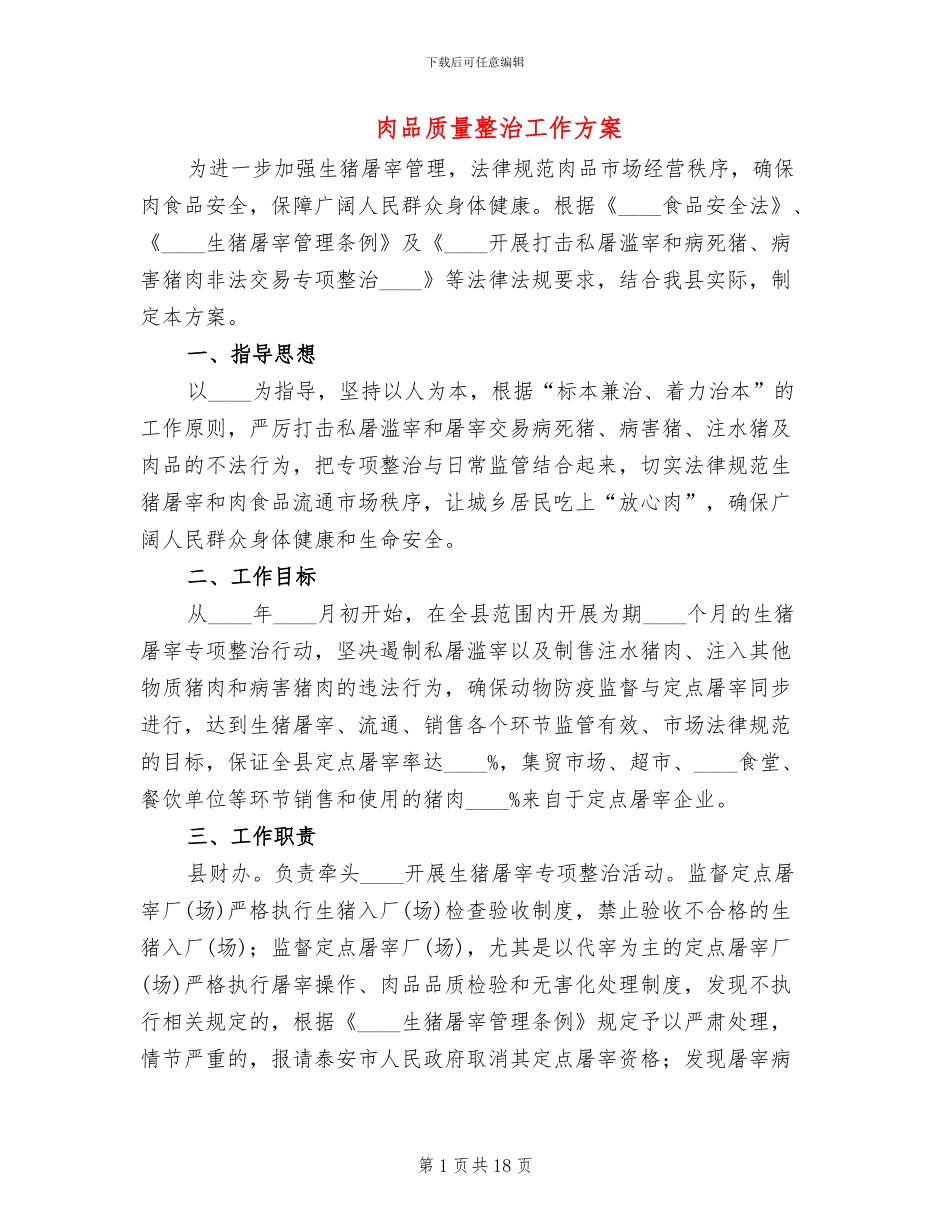 肉品质量整治工作方案_第1页