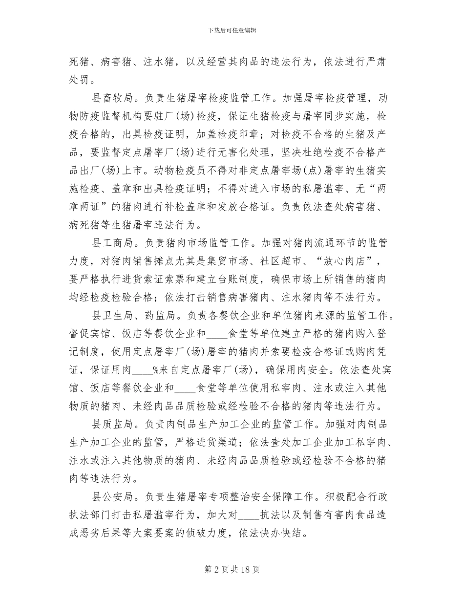 肉品质量整治工作方案_第2页