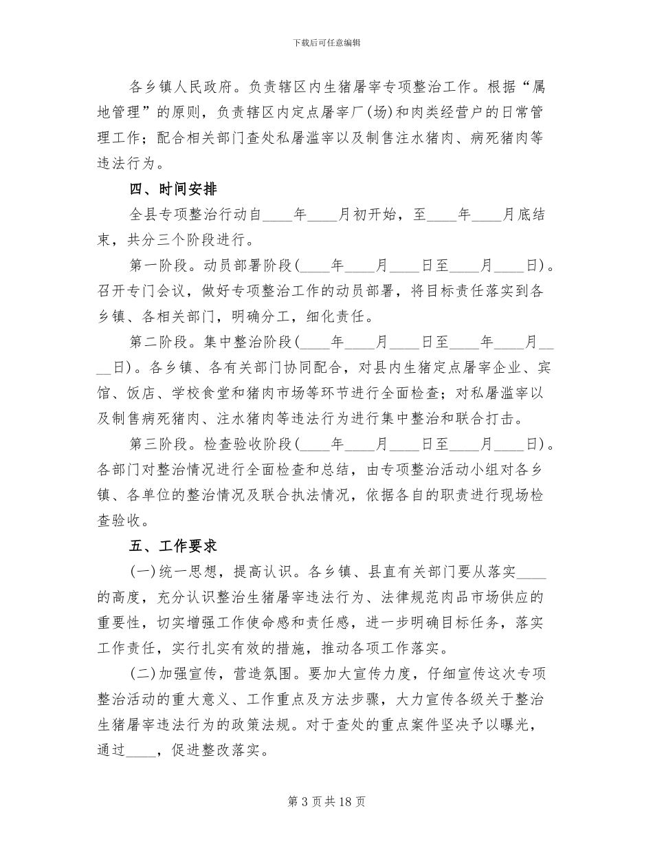 肉品质量整治工作方案_第3页