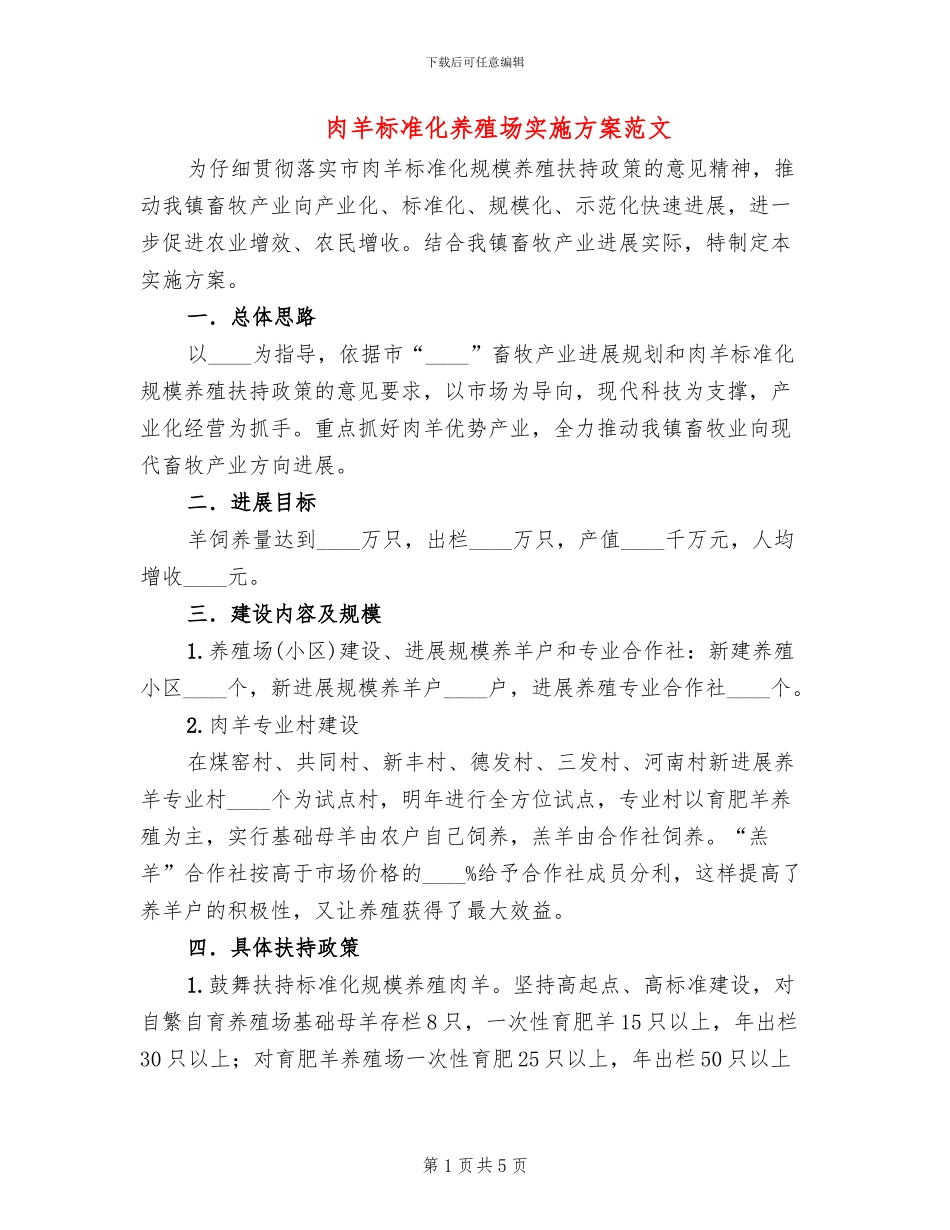 肉羊标准化养殖场实施方案范文_第1页