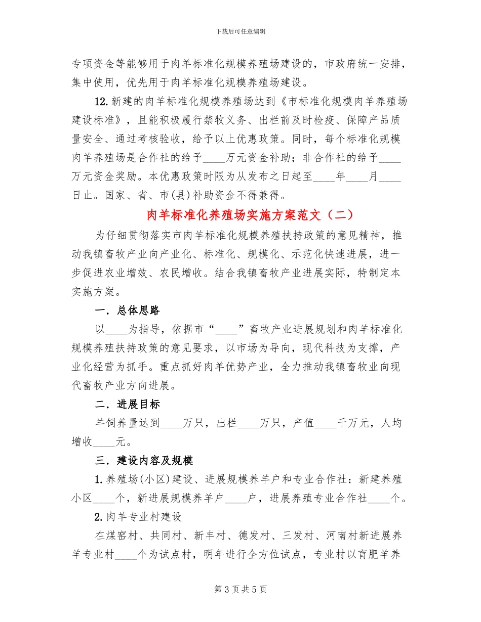 肉羊标准化养殖场实施方案范文_第3页