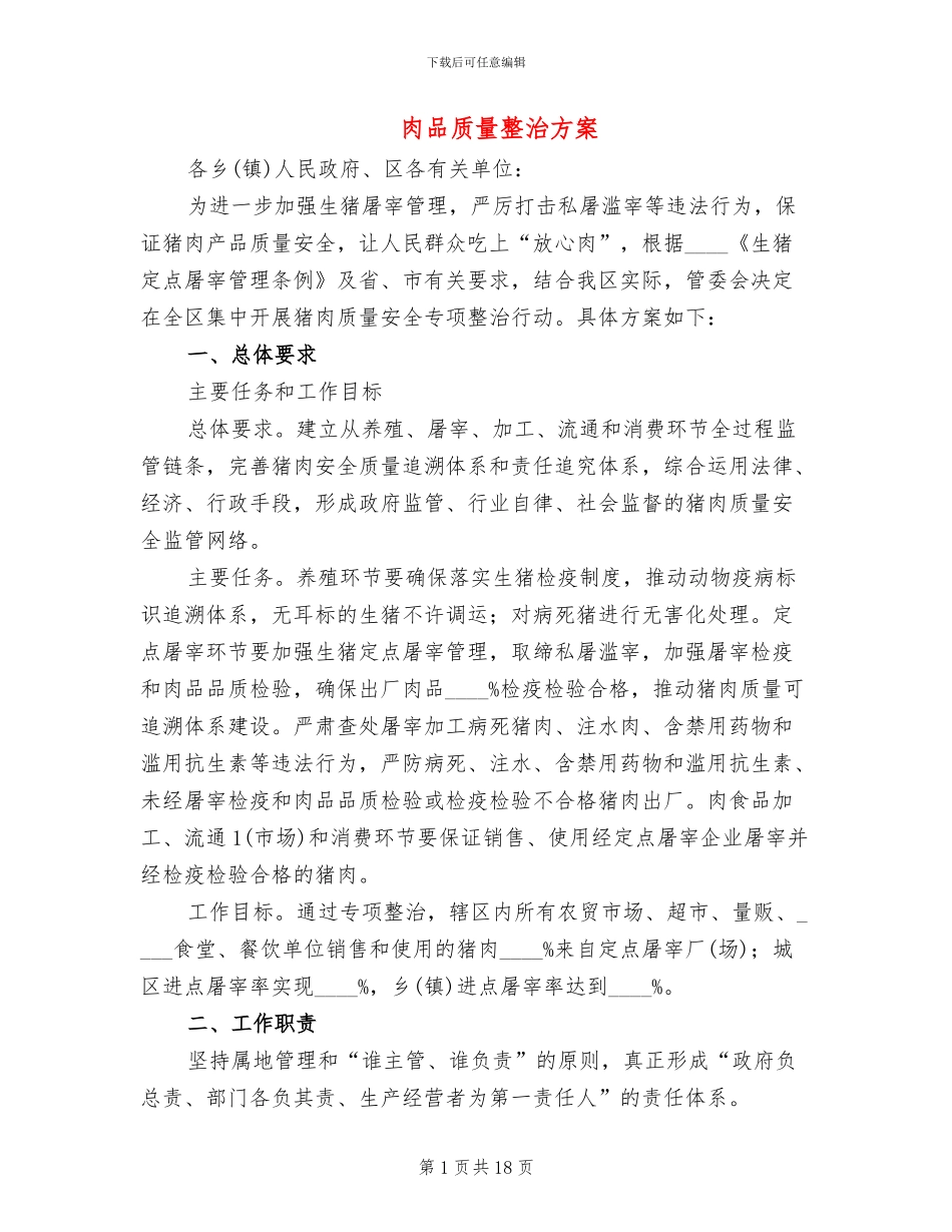 肉品质量整治方案_第1页