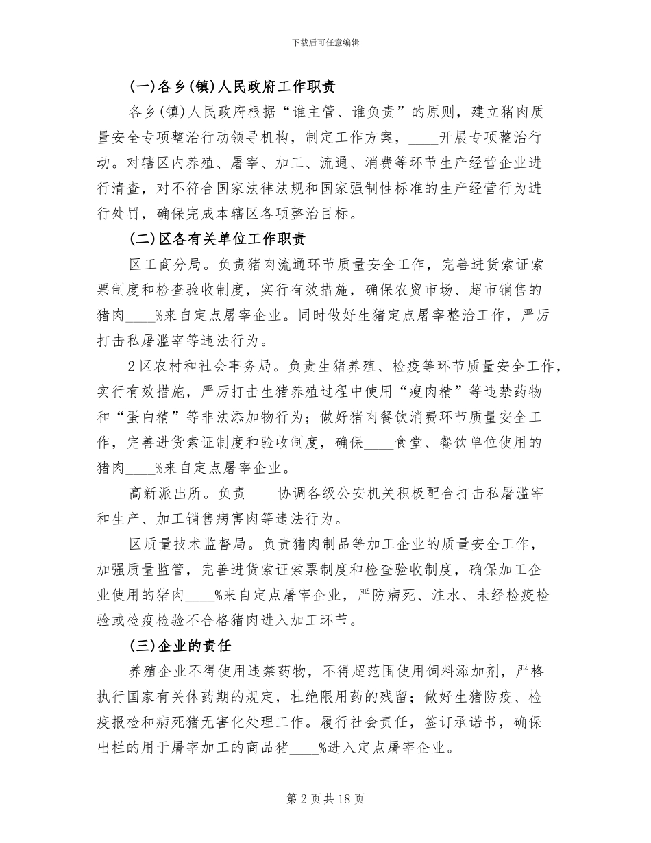肉品质量整治方案_第2页