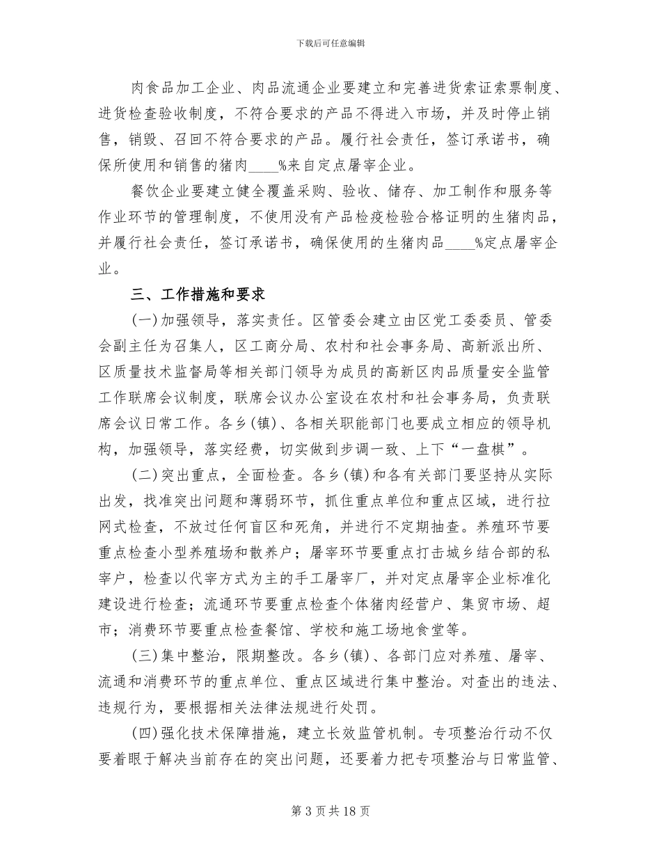 肉品质量整治方案_第3页