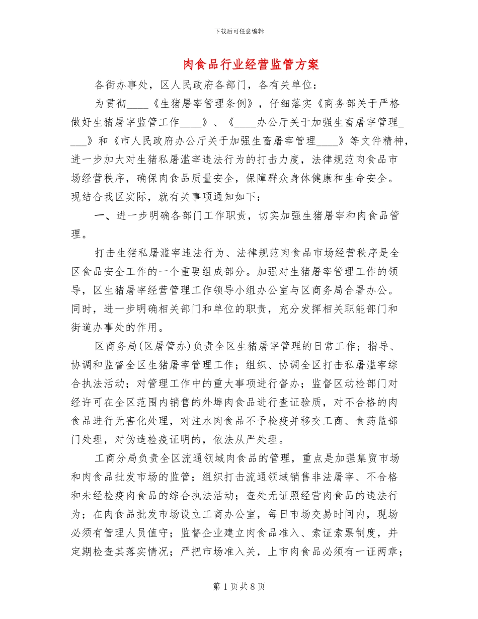 肉食品行业经营监管方案_第1页