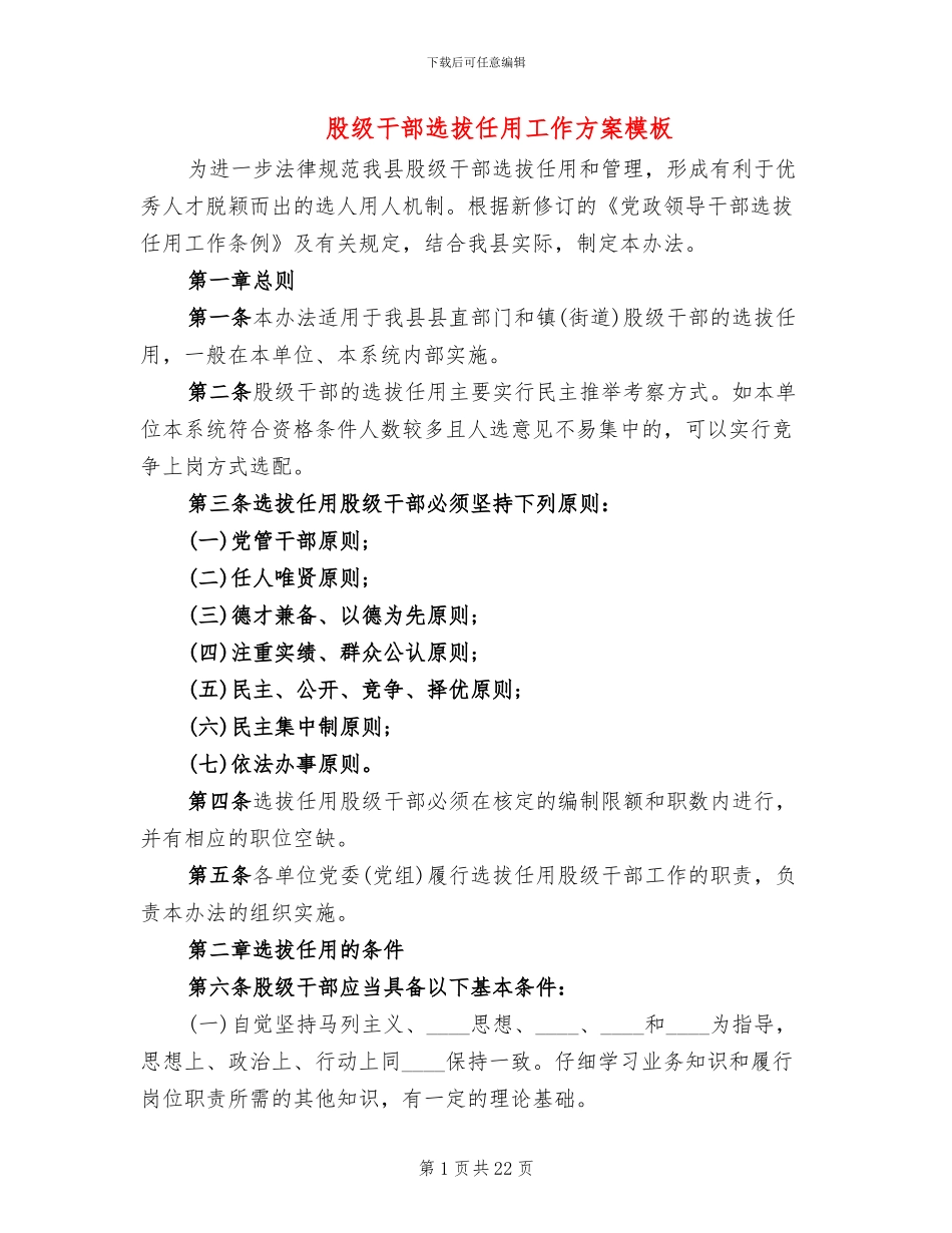 股级干部选拔任用工作方案模板_第1页