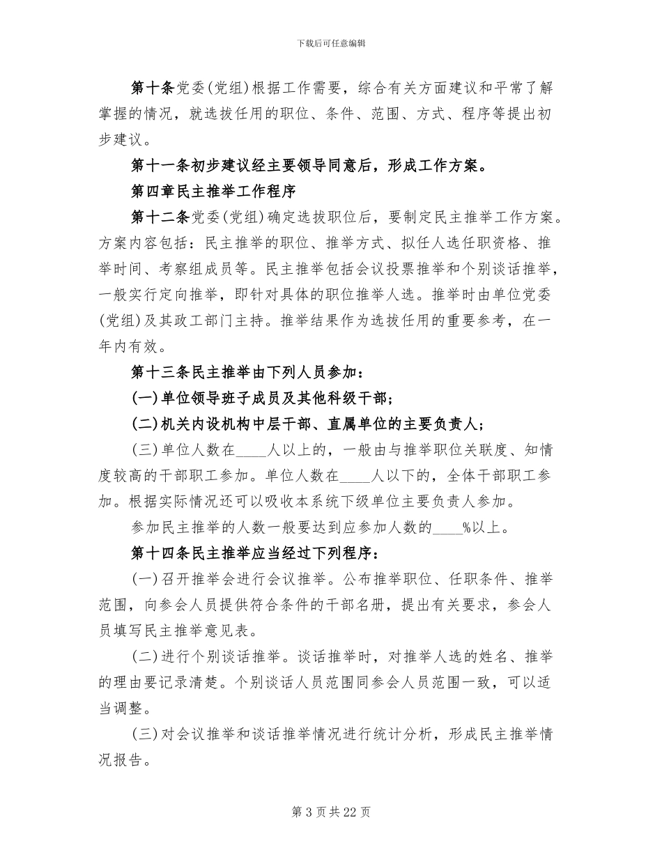 股级干部选拔任用工作方案模板_第3页