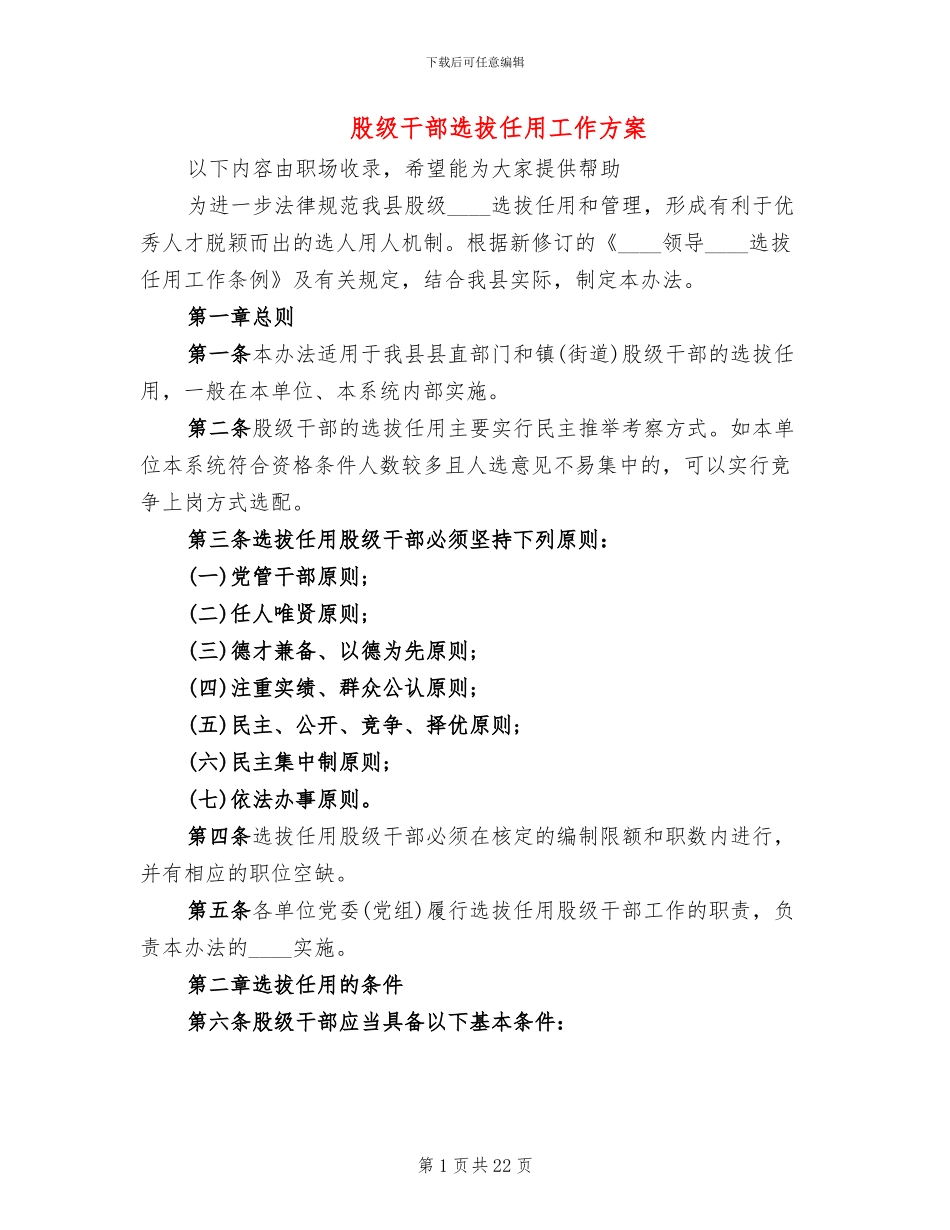 股级干部选拔任用工作方案_第1页