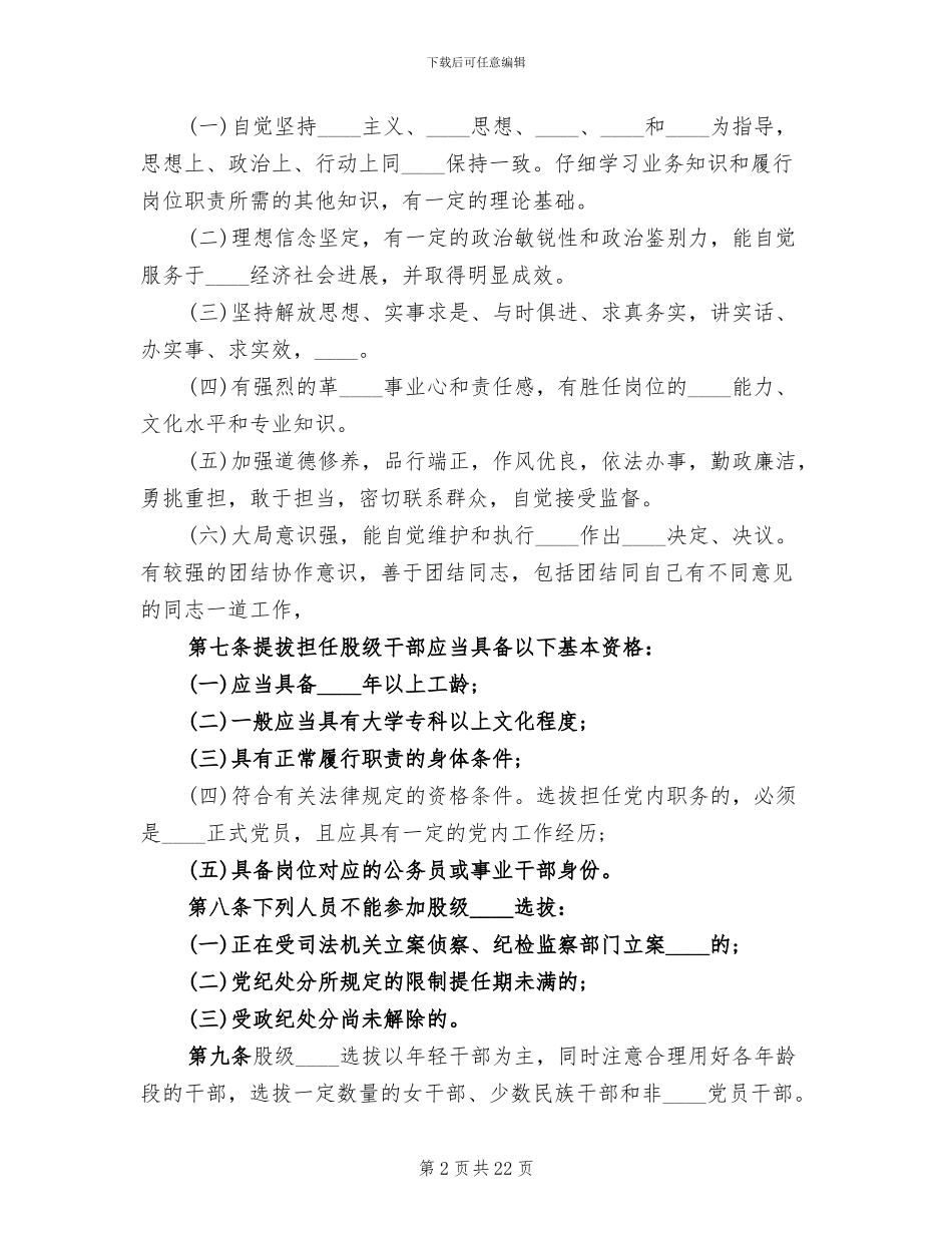 股级干部选拔任用工作方案_第2页