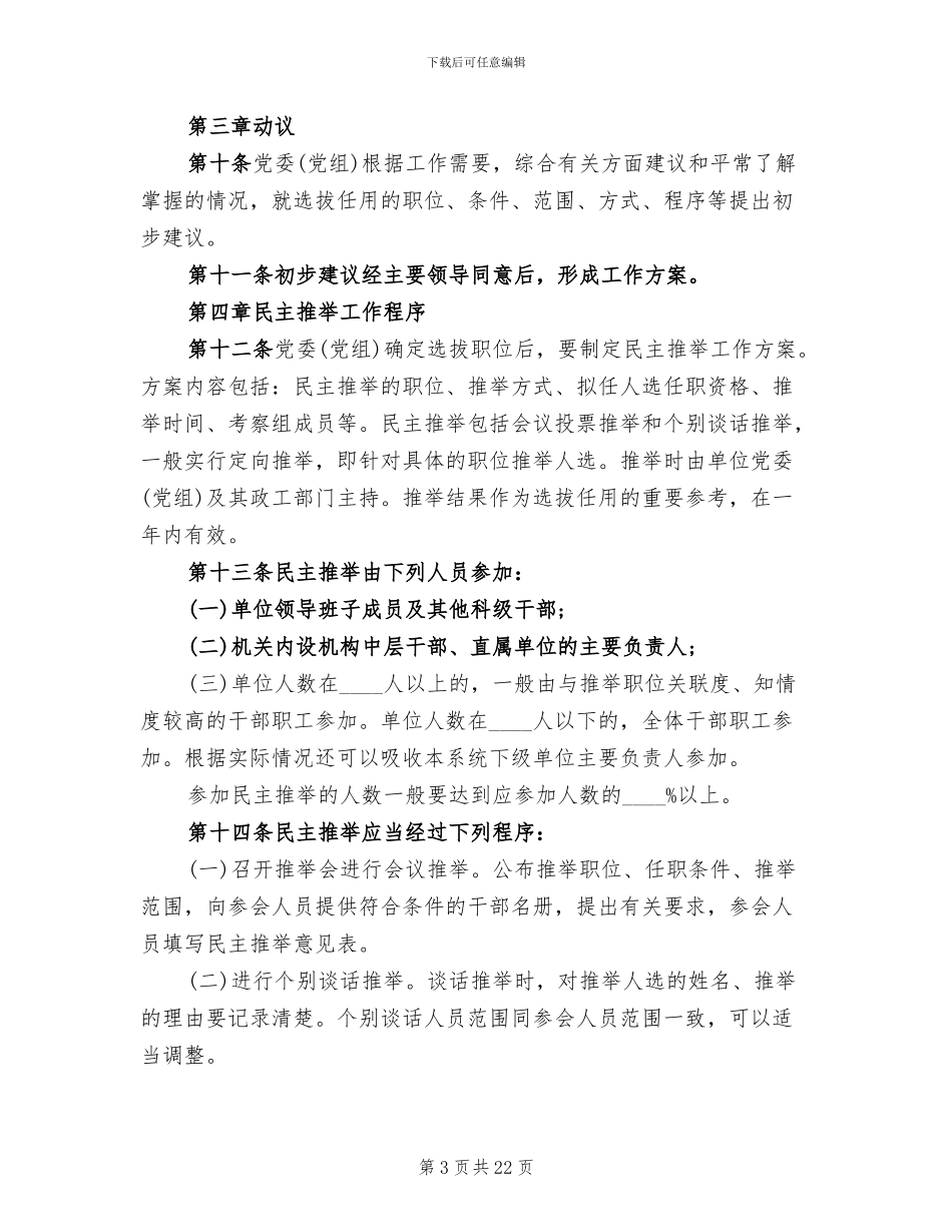 股级干部选拔任用工作方案_第3页