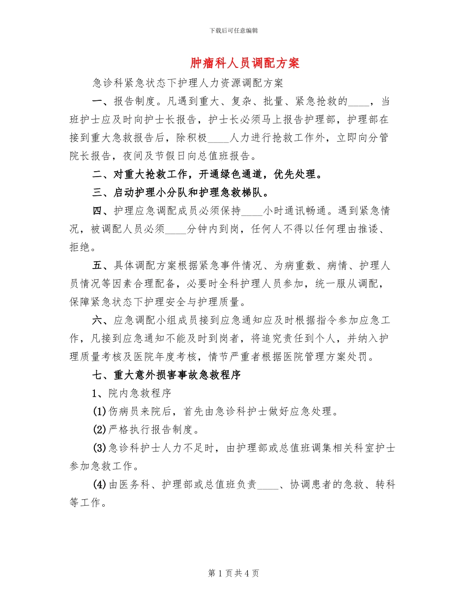 肿瘤科人员调配方案(2篇)_第1页