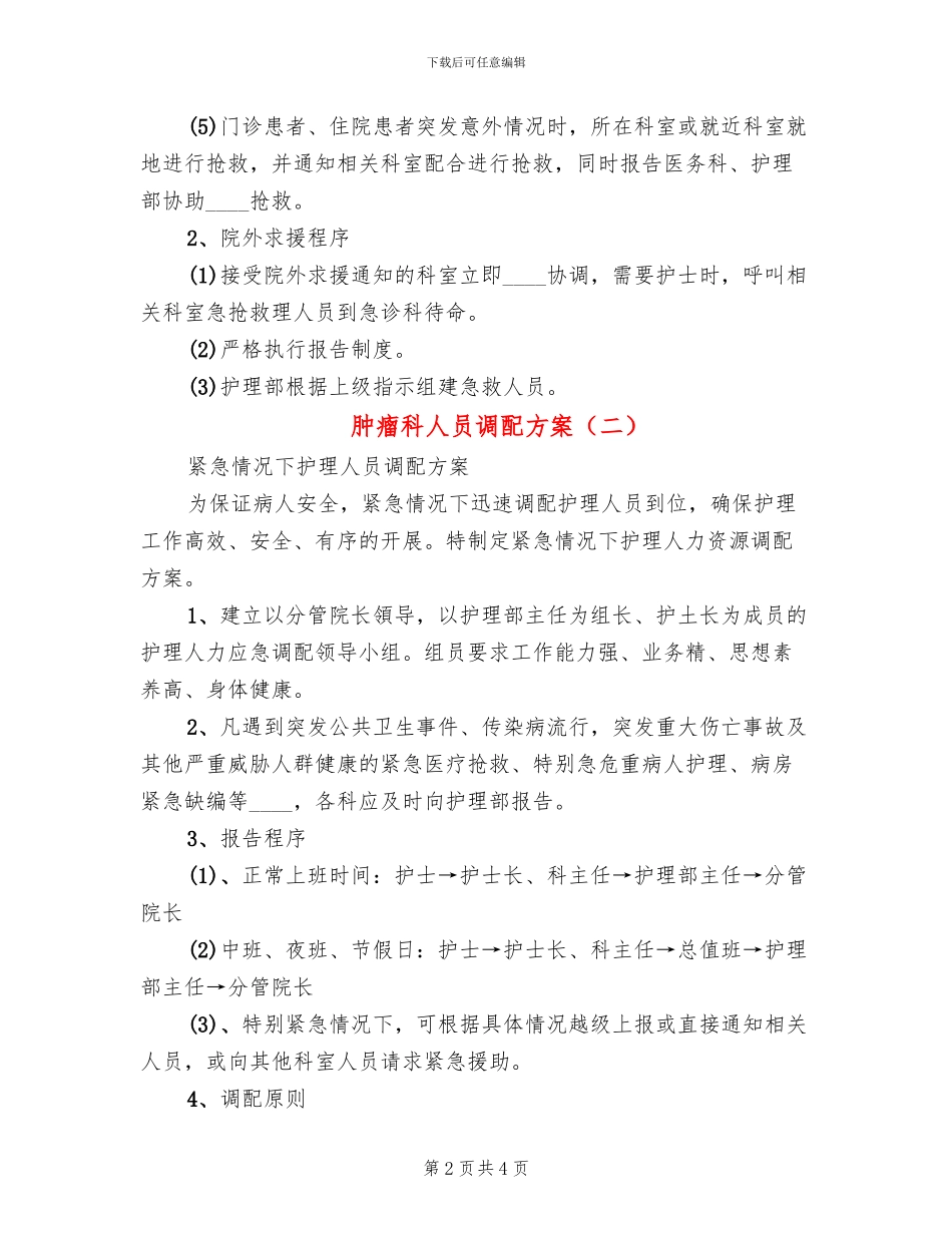 肿瘤科人员调配方案(2篇)_第2页