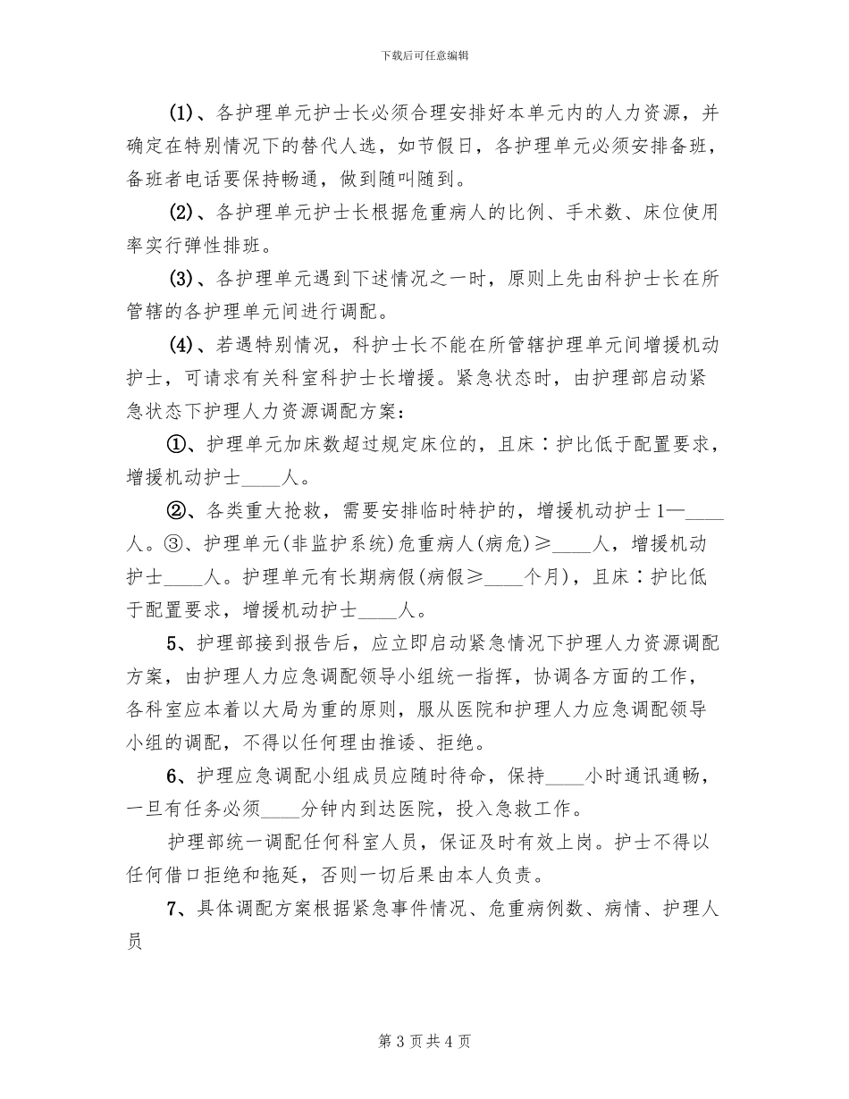 肿瘤科人员调配方案(2篇)_第3页