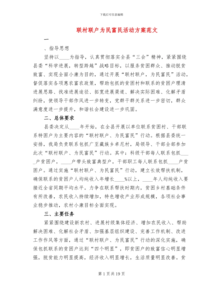 联村联户为民富民活动方案范文_第1页
