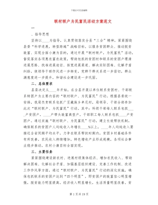 联村联户为民富民活动方案范文