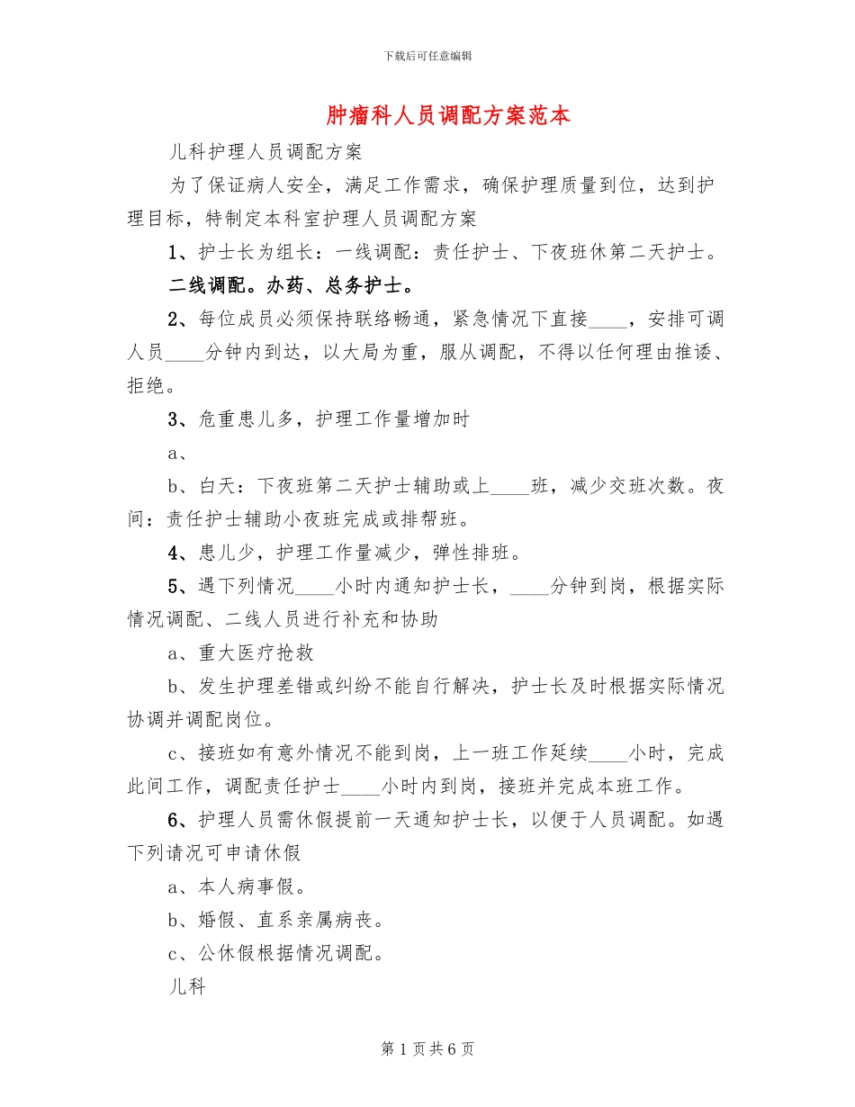 肿瘤科人员调配方案范本_第1页