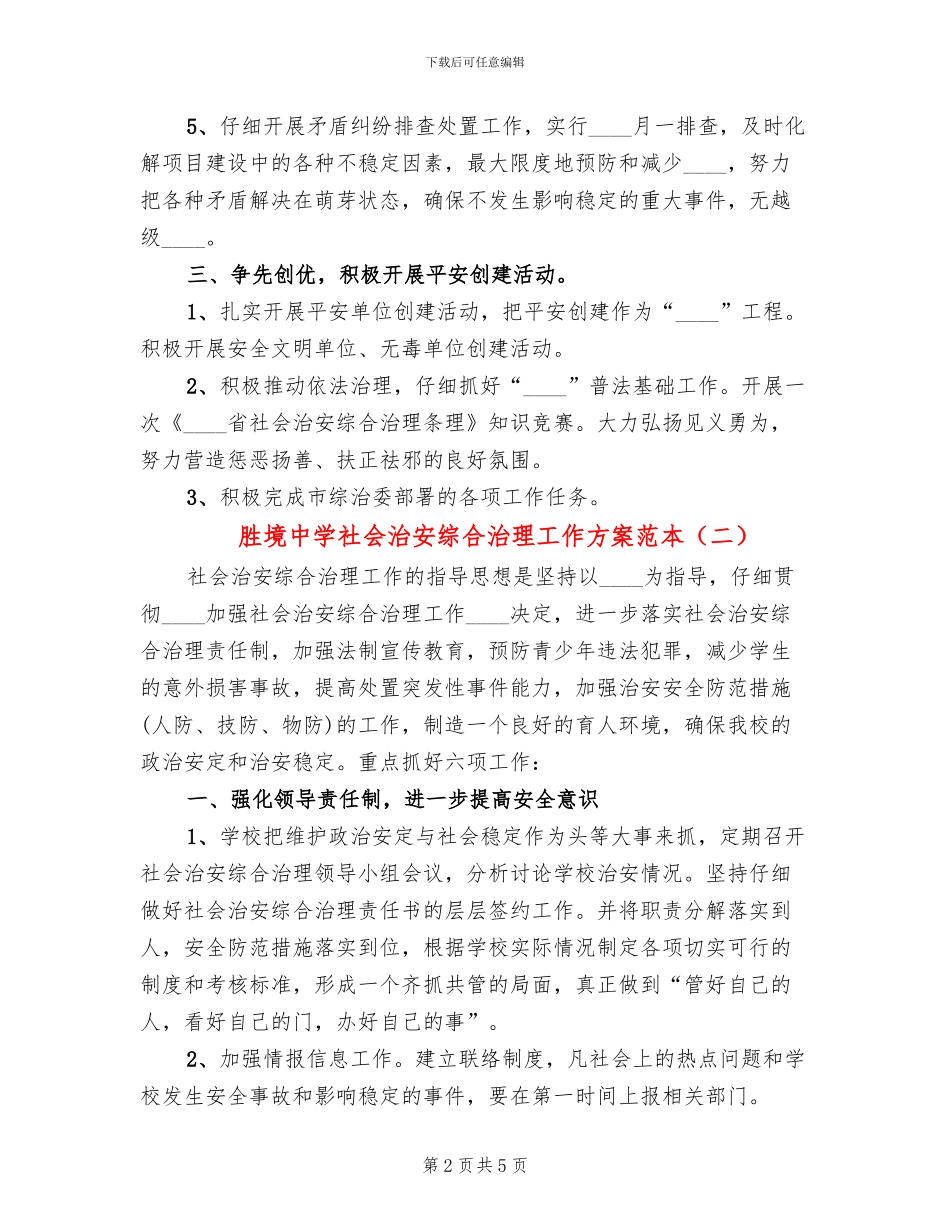 胜境中学社会治安综合治理工作方案范本_第2页